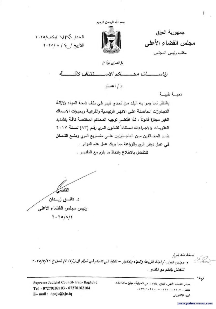 بالوثيقة: رئيس مجلس القضاء الأعلى يوجه بتشديد العقوبات ضد المتجاوزين على مشاريع الري بسبب شح المياه.